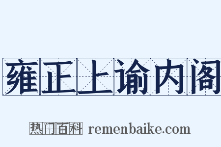 雍正上谕内阁是什么意思的图片